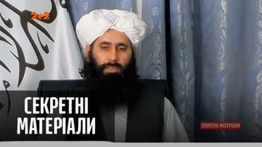 США виводять свої війська, а таліби захоплюють Афганістан – "Секретні матеріали"