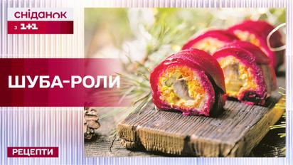 Шуба-роллы! Оригинальное оформление любимого новогоднего блюда – Рецепты Сниданка с 1+1
