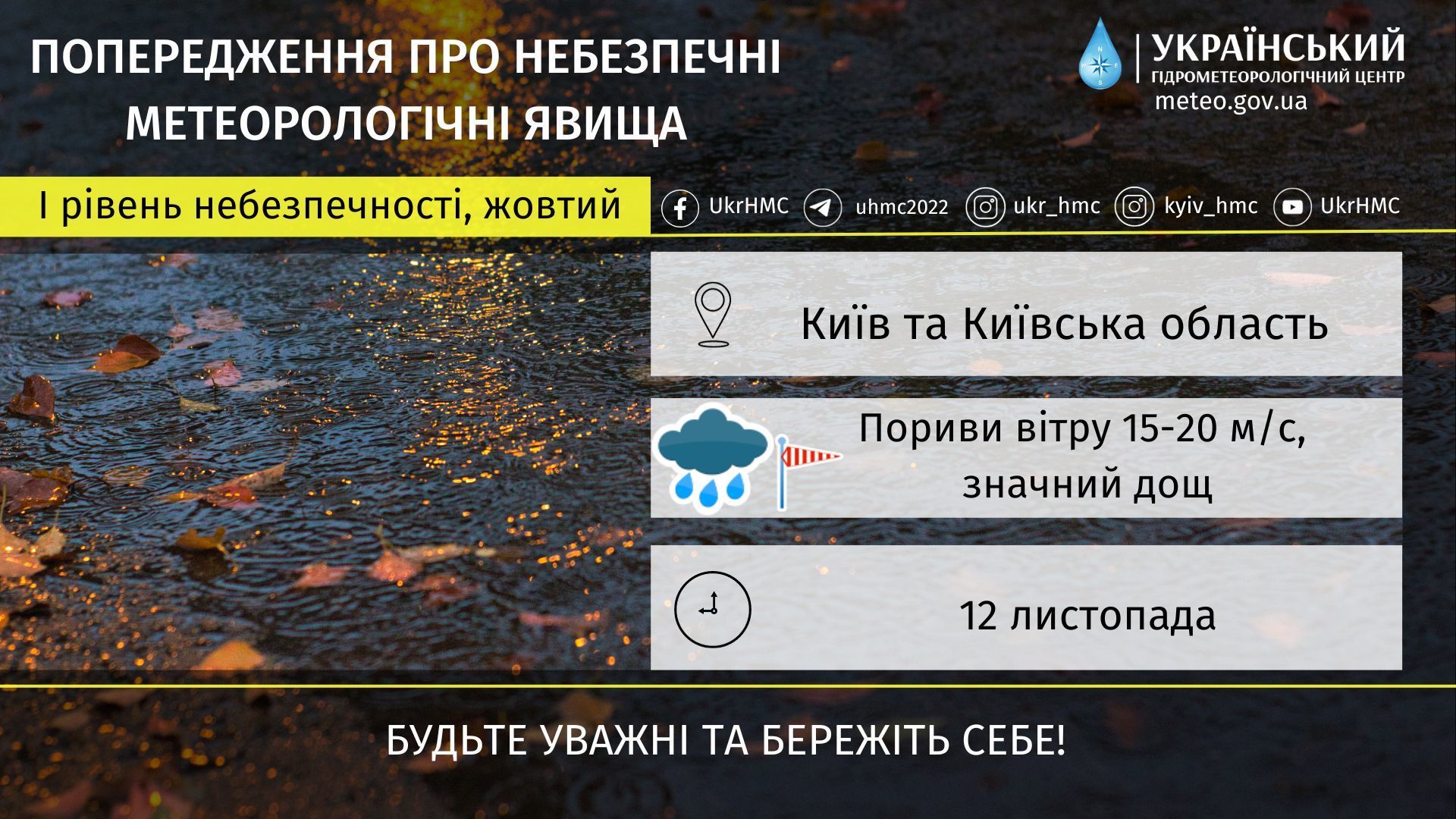 Небезпечні метеорологічні явища у Києві та на Київщині 12 листопада / ©