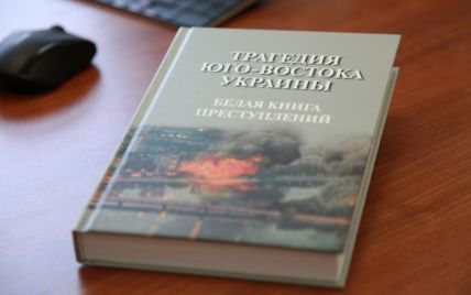СК РФ издал книгу о "преступлениях на Донбассе" с фейковым фото на обложке