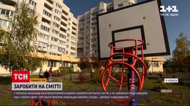 Новини України: у Черкасах жителі будинку сортують сміття, а на зароблені гроші наводять лад у дворі