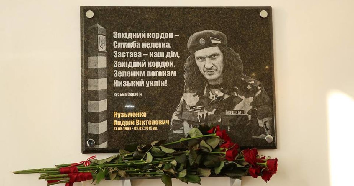 Во Львове пограничники открыли мемориальную доску в честь Кузьмы Скрябина