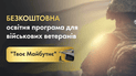 “Твоє Майбутнє”: у FFA анонсували безкоштовний освітній проєкт для ветеранів війни