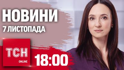 Новости ТСН 18:00 7 ноября. Трампа желают все! Будет ли мир?