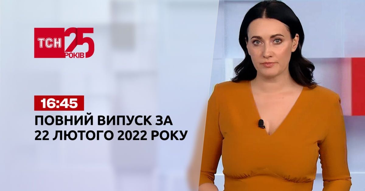 Выпуск ТСН.16:45 за 22 февраля 2022 года
