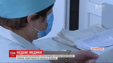 В Бердичеве закрыли больницу из-за вспышки коронавируса