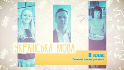 8 класс. Украинский язык. Главные члены предложения. 4 неделя, чт