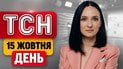 Утренний прилет в столице! Есть пострадавшие! Ввоз импортных лекарств в Украину! | ТСН День 15 октября