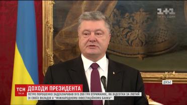Порошенко задекларував майже мільйон гривень у лютому