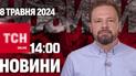 Новости ТСН онлайн 14:00 8 мая. Вечером могут отключить свет!