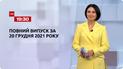 Новини України та світу | Випуск ТСН.19:30 за 20 грудня 2021 року (повна версія)