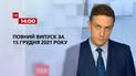 Новости Украины и мира | Выпуск ТСН.14:00 за 15 декабря 2021 года