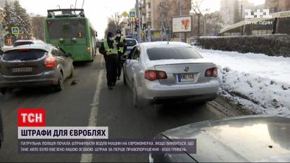 Поліція почала штрафувати "євробляхерів" за порушення закону