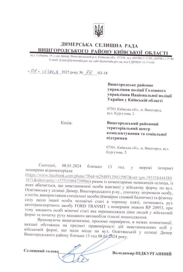 Звернення Димерської селищної ради до Вишгородського районного управління поліції та Вишгородського ТЦК / © із соцмереж