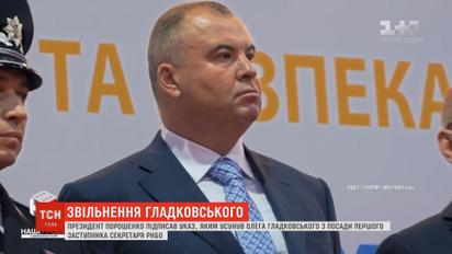 Гладковського звільнили з посади першого заступника секретаря РНБО