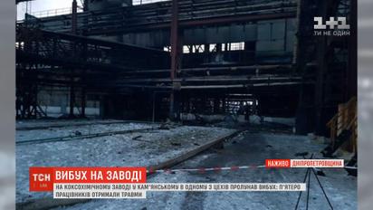 На Дніпропетровщині стався вибух у цеху коксохімічного заводу