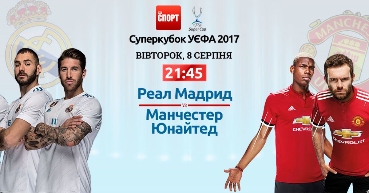 Реал - Манчестер Юнайтед - 2:1. Онлайн-трансляція матчу за Суперкубок УЄФА