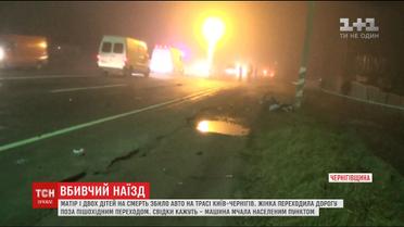 На трасі Київ-Чернігів авто збило на смерть матір з двома малими дітьми
