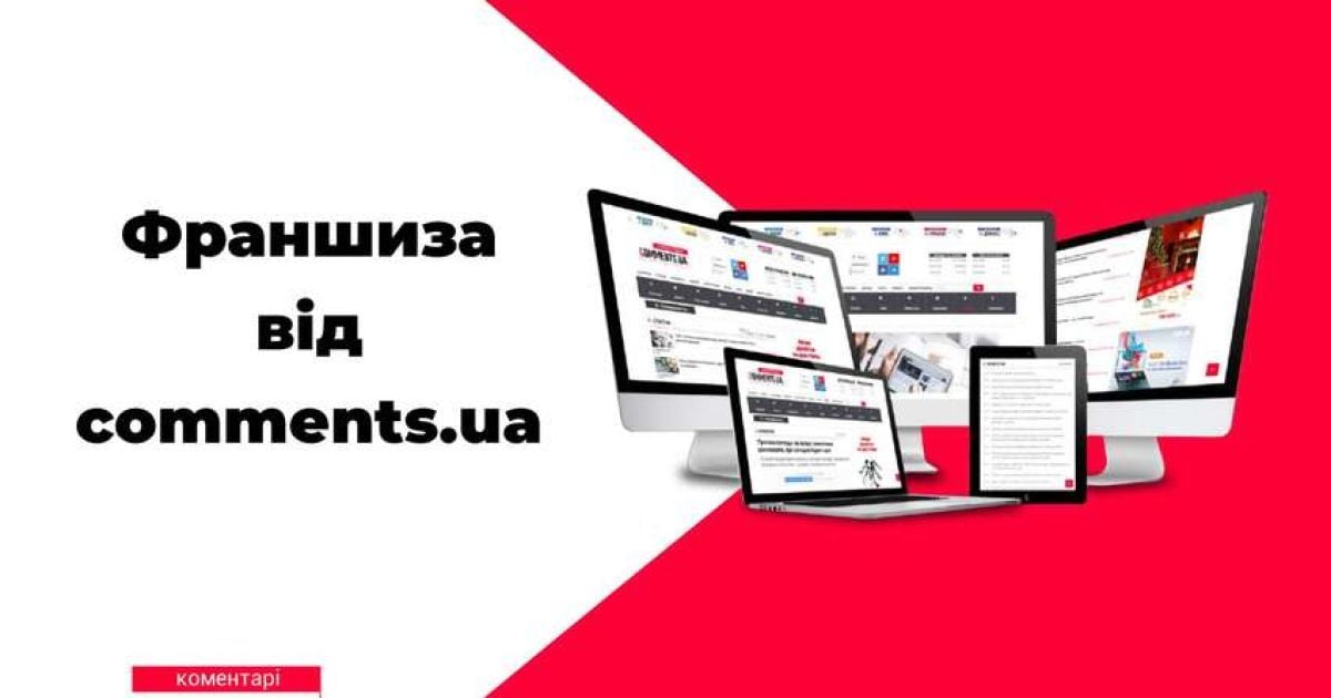 Франшиза від порталу "Коментарі" - твій шлях до медіаринку України