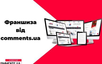 Франшиза від порталу "Коментарі" - твій шлях до медіаринку України