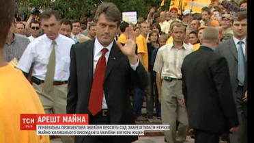 ГПУ просит суд арестовать недвижимое имущество Ющенко