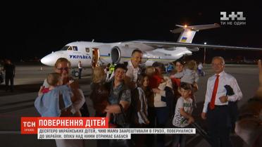 До України повернулися 10 дітей, чию маму заарештували в Грузії