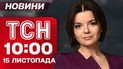 ТСН 10:00 новости 15 ноября. Обстрел Киева унес жизнь жены первого ликвидатора ЧАЭС!