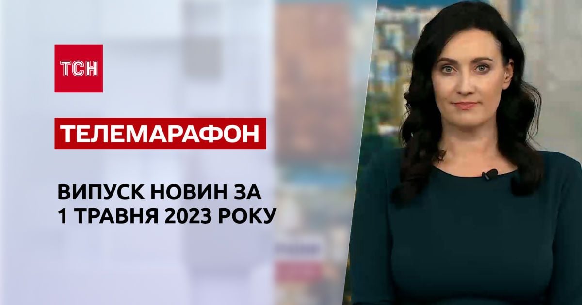 Новини ТСН за 1 травня 2023 року | Новини України
