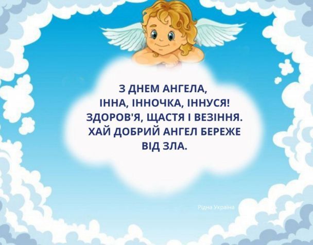 Привітання з Днем ангела Інни