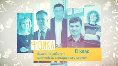 8 класс. Физика. Задачи на работу и мощность электрического тока. 5 неделя, вт