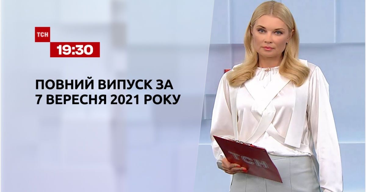 Выпуск ТСН.19:30 за 7 сентября 2021 года