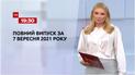 Выпуск ТСН.19:30 за 7 сентября 2021 года