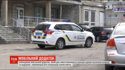Кнопка виклику поліції у смартфоні: на Дніпропетровщині запрацював додаток My pol