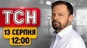 ТСН 12:00 новости 13 августа | Удар по поезду с пассажирами! Отвоевали 745 км! Трамп отменяет визы