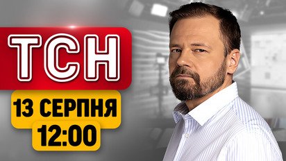 ТСН 12:00 новости 13 августа | Удар по поезду с пассажирами! Отвоевали 745 км! Трамп отменяет визы