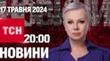 ТСН 20:00 за 17 травня 2024 року | Повний випуск новин