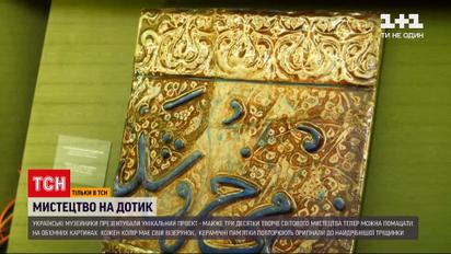 Украинские музейщики презентовали уникальный проект - произведения мирового искусства можно будет потрогать
