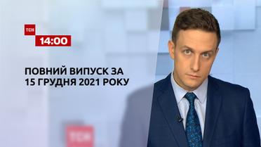 Новини України та світу | Випуск ТСН.14:00 за 15 грудня 2021 року