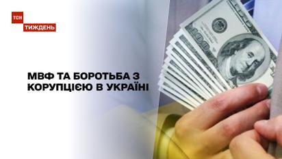 Новини тижня: представники МВФ хочуть бачити в Україні активнішу боротьбу з корупцією