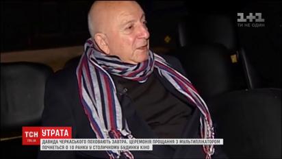 В столичном Доме кино простятся с Давидом Черкасским