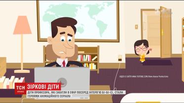 Діти професора з прямого ефіру BBC стали головними героями мультика