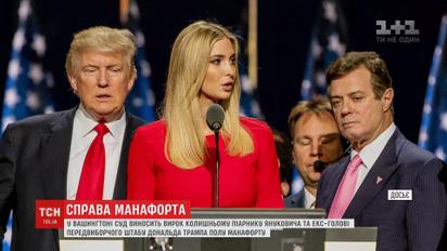 Пол Манафорт раскаялся на суде в Вашингтоне