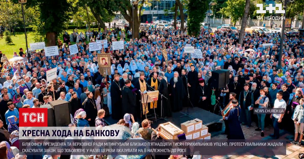 Новини України: на Банковій зранку мітингували прихильники колишнього Московського патріархату