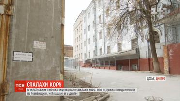 В слідчому ізоляторі Дніпра щонайменше в шести арештантів діагностували кір