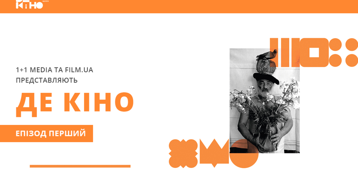 На фестивале "Де кино" украинцы предпочитают видеоформаты для Интернета