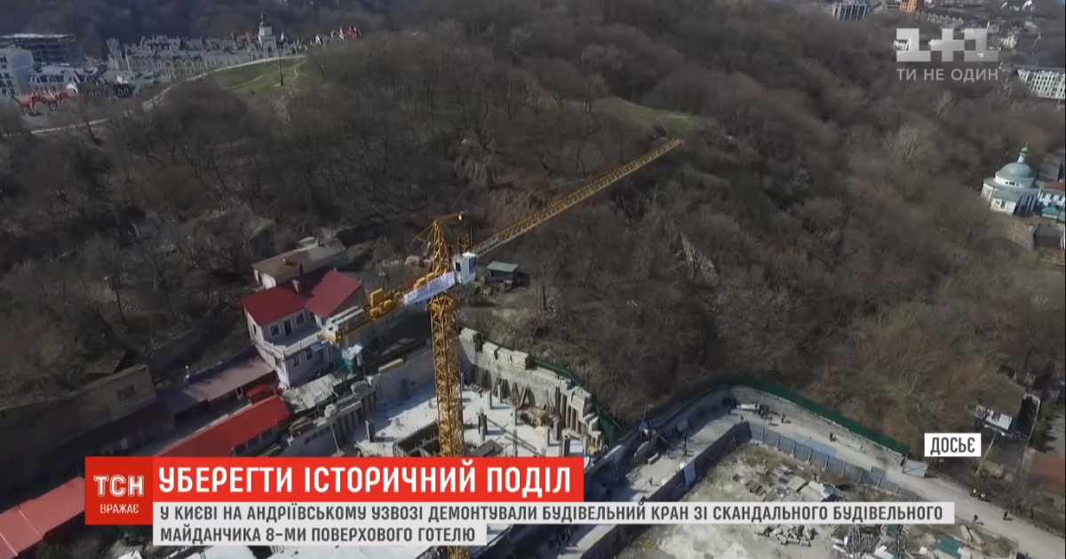 У Києві на Андріївському узвозі розібрали кран на майданчику скандального будівництва