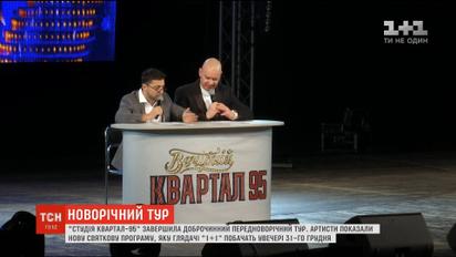 Студия "Квартал 95" завершила благотворительный предновогодний тур