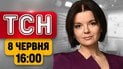ТСН 16:00 Онлайн 8 червня | ЗСУ перехопили ініціативу! Замах на ГУР! НАТО збиває дрони!