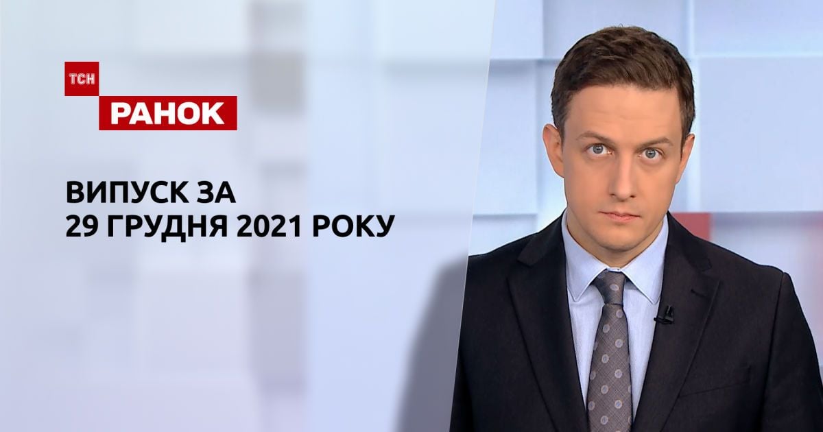 Выпуск ТСН.Ранок за 29 декабря 2021 года