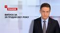 Выпуск ТСН.Ранок за 29 декабря 2021 года